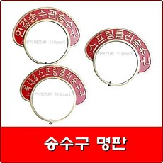 옥내소화전