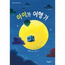 웅진북센 아이가 여행 가 - 마루비 어린이 문학 15, 상품명, One color | One Size