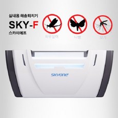 스카이에프 / 스카이에프 플러스 / 스카이에프LED 2~30평형 실내외겸용 해충퇴치기 포충기