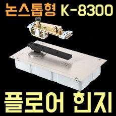 삼화정밀 [키토피아] 플로어힌지 논스톱형 K8300, 1개 - k8300