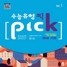 수능유형 픽(Pick) 고등 독해 기본(2019):핵심만 콕 찍어주는 수능 유형 필독서, NE능률