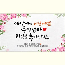 해피파티 퇴임현수막 10종, 10.우리엄마퇴임축하