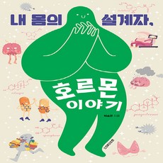 청아출판사 새책-스테이책터 [내 몸의 설계자 호르몬 이야기]-청아출판사-박승준 지음-의학-20220620 출간-판형 152x2, 내 몸의 설계자, 호르몬 이야기, NSB9788936812065