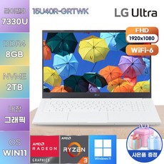 LG전자 WIN11 울트라PC 15U40R-GRTWK 가성비 노트북 고성능 가벼운 노트북, WIN11 Pro, 8GB, 2TB, 라이젠3, 화이트