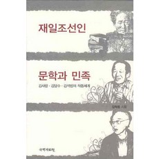 재일조선인 문학과 민족:김사량 김달수 김석범의 작품세계, 국학자료원