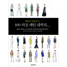 재봉틀로쉽게만드는100의상패턴대백과