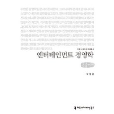 엔터테인먼트경영학