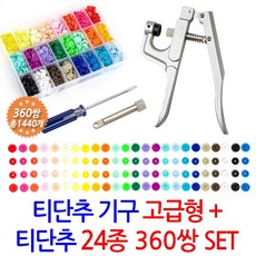 셀프단추집게세트