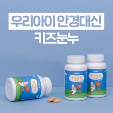 우리아이 안경대신 "키즈눈누(30정)" 루테인 지아잔틴 함유, 3개, 30정