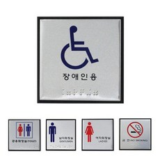 알루미늄 점자표지판 메탈 5종 100x100, 공용화장실 J0101