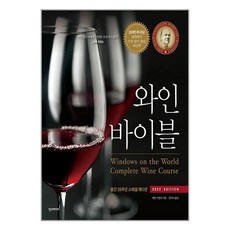 와인 바이블 : 2022 EDITION (마스크제공)