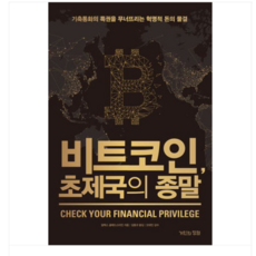 (거인의정원/알렉스 글래드스타인) 비트코인 초제국의 종말, 1권으로 (선택시 취소불가)
