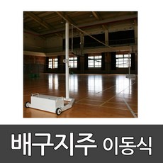 배구지주(바퀴형)/OSB202-W/높이고정식/이동식/배드민턴/족구/겸용/2개1조 2 /오성