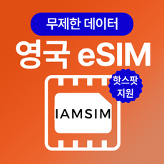 영국 UK 무제한 데이터 esim 이심