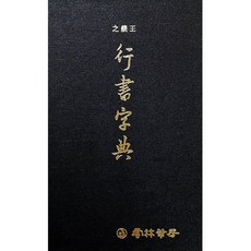 금강반야바라밀경:사경을 위한 왕희지행서 우리글 금강경, 서예문인화, 신열묵