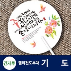 전도부채