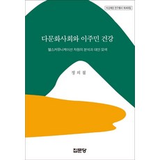 다문화사회와 이주민 건강:헬스커뮤니케이션 차원의 분석과 대안 모색, 정의철 저, 집문당