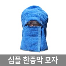 심플한증막모자 5색 사우나모자 찜질방모자