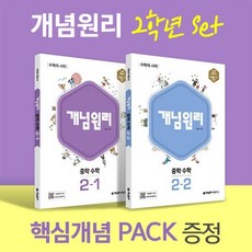 개념원리 중학 수학 2학년 (2-1 2-2) + 핵심개념팩 증정 세트 (2024년용), 중등2학년