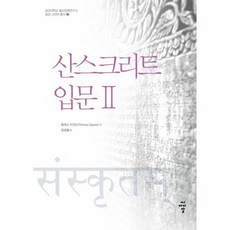 산스크리트 입문 2, 상품명