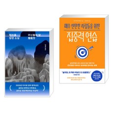 귀신들의 땅 + 매우 산만한 사람들을 위한 집중력 연습 (전2권), 민음사