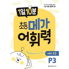 메가 어휘력 P3(6~7세):마인드맵으로 배우는 교과 어휘 | 초등 교과 핵심 어휘, 메가스터디