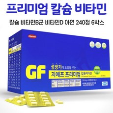 성장기 어린이 청소년 칼슘 비타민 지에프 비타민비군 아연 비타민C 비타민d 초유 과일 채소 농축 분말 유청칼슘 프리미엄 한미약품, 6박스, 240정