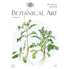 새싹 나물 그리고 보타니컬아트, 미진사, 한국식물화가협회 저