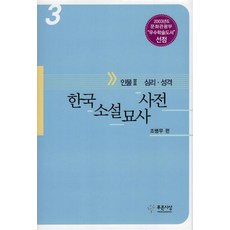한국소설묘사사전 3, 푸른사상