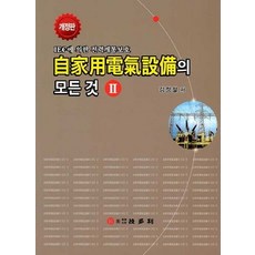 자가용전기설비의 모든 것 2:IEC에 의한 전력계통보호, 기다리, 김정철 저