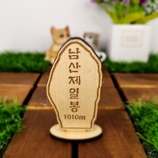 한국 100대 명산 대한민국 산림청 백대명산 정상석 [가야산 남산제일봉 산행인증 정상석], 없음, 거치형, 없음, 1개