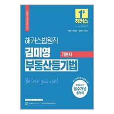 2023 해커스법원직 김미영 부동산등기법 기본서, 해커스공무원
