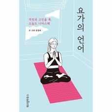 요가의언어