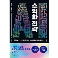 AI 수익화 전략 - 챗GPT 시대 생성형 AI 활용법을 배우다