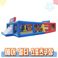 인더짐앤키즈킹 에어 멀티 스포츠구장