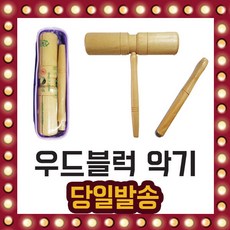 리듬악기우드블럭