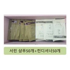 일회용 여행용 샴푸50개+린스50개 서린 댕기머리 휴대용