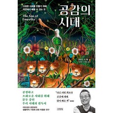 공감의 시대:다정한 사회를 만들기 위해 자연에서 배울 수 있는 것, 김영사, 프란스 드 발