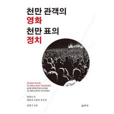 천만 관객의 영화 천만 표의 정치:영화로 본 재현과 표현의 정치학, 갈무리