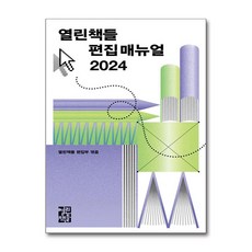 열린책들 편집 매뉴얼(2024), 열린책들 편집부