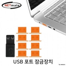 피콘 최저가성비 강원전자 넷메이트 DL01D 일회용 USB 포트 잠금장치 오렌지쇼핑 이커머스 할인 쿠폰 이벤트, 상세페이지 참조