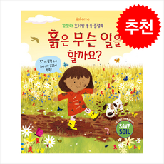 흙은 무슨 일을 할까요 + 쁘띠수첩 증정, 어스본코리아, 도서