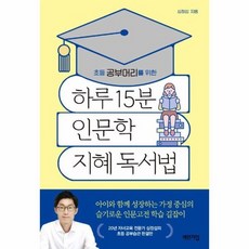 하루 15분 인문학 지혜 독서법 초등 공부머리를 위한, 상품명