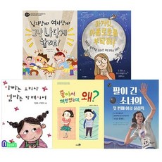[전집] 초등 1학년-2학년을 위한 양성평등 도서 5권 세트/좋아서껴안았는데왜.아빠는요리사엄마는카레이서.아폴로호를부탁해.그냥나답게살래.팔이긴소녀의첫번째여성올림픽, 앤북스(전집)
