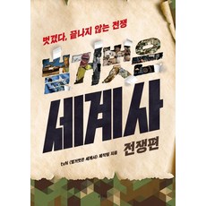 벌거벗은 세계사 전쟁편 - 벗겼다 끝나지 않는 전쟁, 단품, 단품