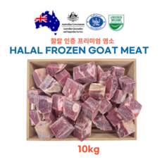 (모듬지육 kg당 17000원) 스킨온(껍데기있는) 호주산 할랄 염소고기 Halal goat meat 탕 수육 전골 2kg, 5개