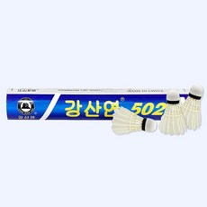 강산연 502 셔틀콕 12개입 x 1타 배드민턴공 상품 이미지