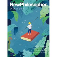 뉴필로소퍼 NewPhilosopher (계간) : Vol.8 [2019] : 균형 잡힌 삶을 산다는 것, 바다출판사