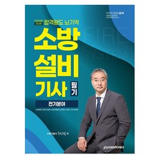 2022합격왕도뇌기억소방설비기사필기전기