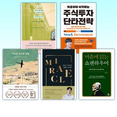  (베스트셀러 세트) 나는 메트로폴리탄 미술관의 경비원입니다 + 처음부터 시작하는 주식투자 단타전략 + 이처럼 사소한 것들 + 하와이 대저택 100일 미라클 + 마흔에 읽는 쇼펜하우 